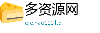 2025新澳门天天精准大全谜语当2024雷锋心水网论坛大众网